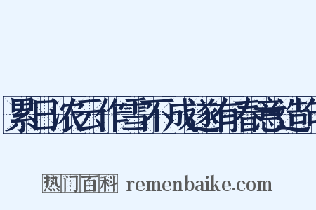 累日浓云作雪不成遂有春意造句是什么意思的图片